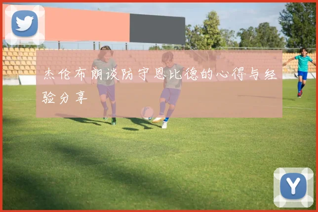 杰伦布朗谈防守恩比德的心得与经验分享