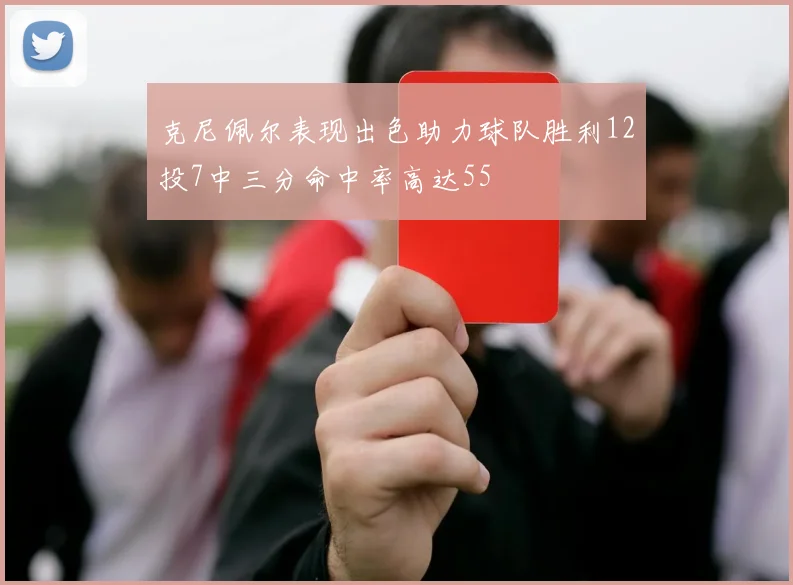 克尼佩尔表现出色助力球队胜利12投7中三分命中率高达55