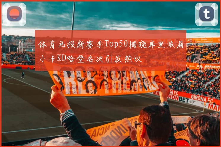 体育画报新赛季Top50揭晓库里浓眉小卡KD哈登名次引发热议