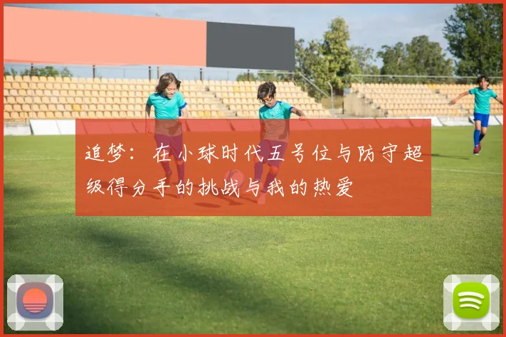 追梦：在小球时代五号位与防守超级得分手的挑战与我的热爱