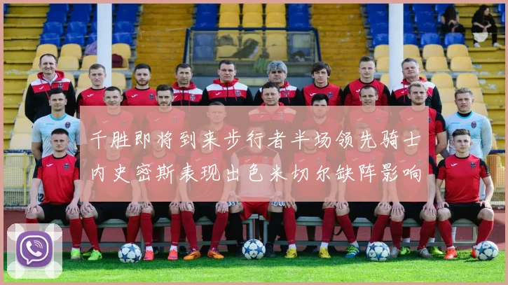 千胜即将到来步行者半场领先骑士内史密斯表现出色米切尔缺阵影响比赛走势