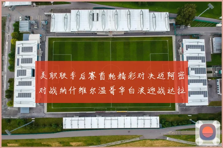 美职联季后赛首轮精彩对决迈阿密对战纳什维尔温哥华白浪迎战达拉斯