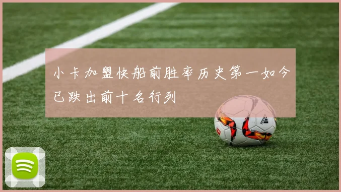 小卡加盟快船前胜率历史第一如今已跌出前十名行列
