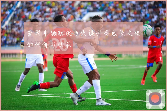 奎因半场助攻与失误并存成长之路的代价与收获