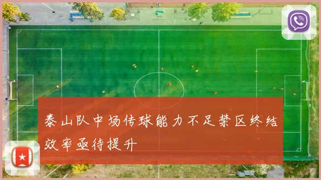 泰山队中场传球能力不足禁区终结效率亟待提升
