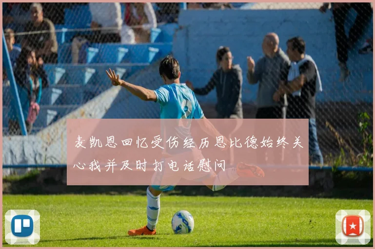麦凯恩回忆受伤经历恩比德始终关心我并及时打电话慰问