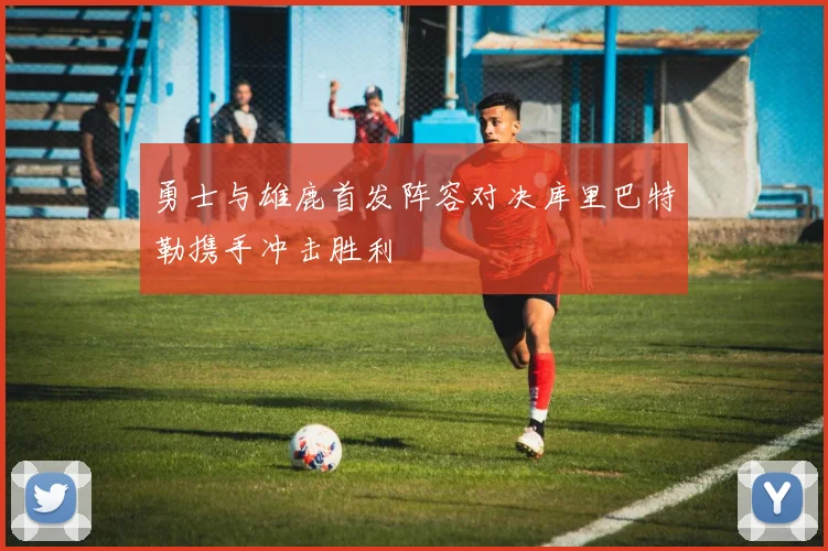 勇士与雄鹿首发阵容对决库里巴特勒携手冲击胜利