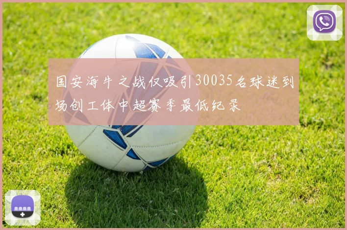 国安海牛之战仅吸引30035名球迷到场创工体中超赛季最低纪录