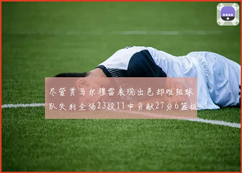 尽管贾马尔穆雷表现出色却难阻球队失利全场23投11中贡献27分6篮板16助攻