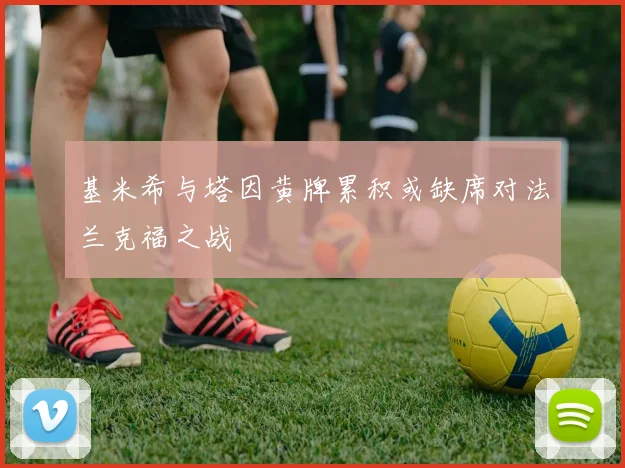 基米希与塔因黄牌累积或缺席对法兰克福之战