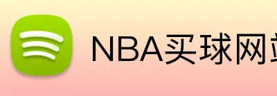 NBA买球网站 Logo