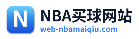 NBA买球网站